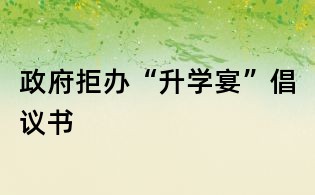 政府拒辦“升學(xué)宴”倡議書(shū)