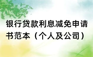 銀行貸款利息減免申請書范本（個人及公司）