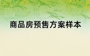 商品房預(yù)售方案樣本