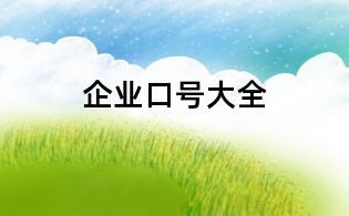 企業(yè)口號大全