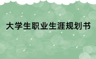 大學生職業生涯規劃書