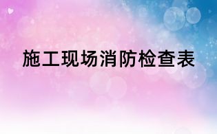 施工現(xiàn)場消防檢查表