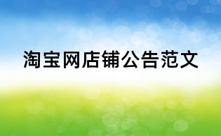 淘寶網店鋪公告范文