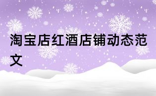 淘寶店紅酒店鋪動態(tài)范文