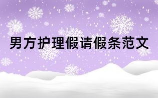 男方護理假請假條范文