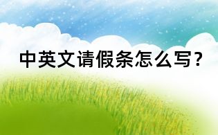 中英文請假條怎么寫?