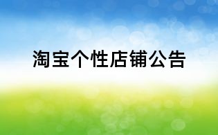 淘寶個(gè)性店鋪公告