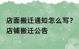 店面搬遷通知怎么寫?店鋪搬遷公告