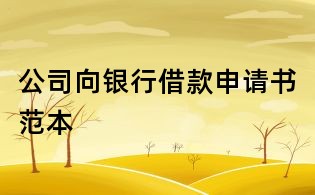 公司向銀行借款申請書范本