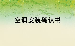 空調(diào)安裝確認(rèn)書(shū)