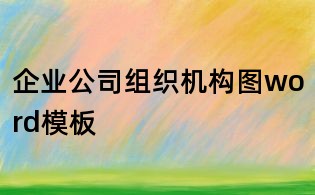 企業(yè)公司組織機(jī)構(gòu)圖word模板