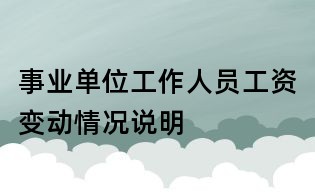 事業(yè)單位工作人員工資變動(dòng)情況說明