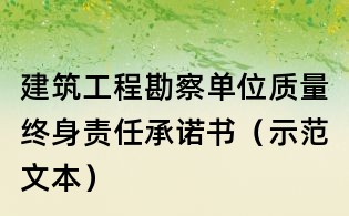 建筑工程勘察單位質量終身責任承諾書(示范文本)