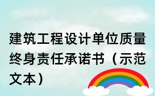 建筑工程設計單位質量終身責任承諾書(示范文本)