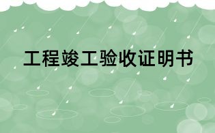 工程竣工驗(yàn)收證明書