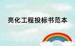 亮化工程投標書范本