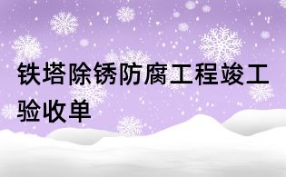 鐵塔除銹防腐工程竣工驗(yàn)收單