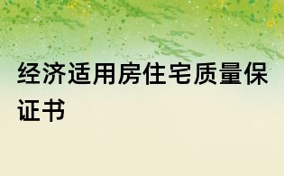 經(jīng)濟(jì)適用房住宅質(zhì)量保證書(shū)