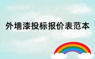 外墻漆投標(biāo)報價表范本
