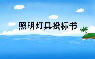 照明燈具投標(biāo)書(shū)