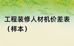 工程裝修人材機價差表(樣本)