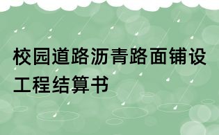 校園道路瀝青路面鋪設工程結(jié)算書
