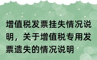 增值稅發(fā)票掛失情況說明,關(guān)于增值稅專用發(fā)票遺失的情況說明