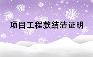 項目工程款結清證明