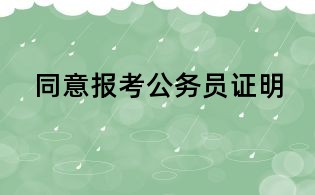 同意報(bào)考公務(wù)員證明