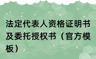 法定代表人資格證明書及委托授權(quán)書(官方模板)