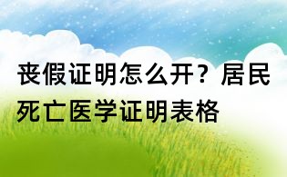 喪假證明怎么開(kāi)?居民死亡醫(yī)學(xué)證明表格