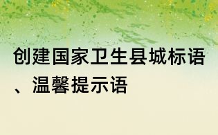 創(chuàng)建國(guó)家衛(wèi)生縣城標(biāo)語(yǔ)、溫馨提示語(yǔ)