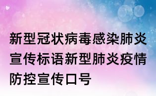新型冠狀病毒感染肺炎宣傳標(biāo)語(yǔ),新型肺炎疫情防控宣傳口號(hào)