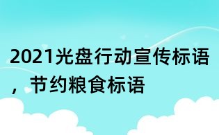 2021光盤行動宣傳標語，節約糧食標語