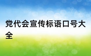 黨代會(huì)宣傳標(biāo)語(yǔ)口號(hào)大全