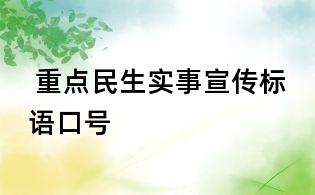  重點民生實事宣傳標語口號