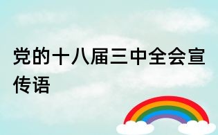 黨的十八屆三中全會(huì)宣傳語(yǔ)