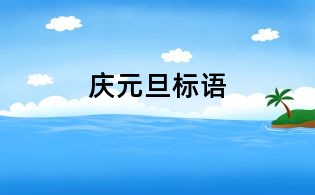 慶元旦標(biāo)語