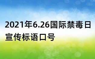 2021年6.26國際禁毒日宣傳標語口號