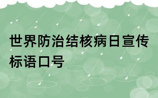世界防治結(jié)核病日宣傳標(biāo)語口號