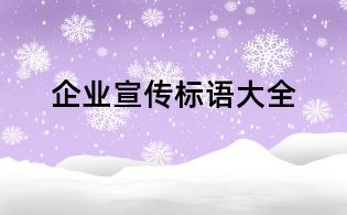 企業(yè)宣傳標(biāo)語大全