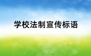 學(xué)校法制宣傳標(biāo)語