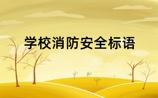 學(xué)校消防安全標(biāo)語