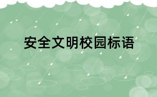 安全文明校園標(biāo)語