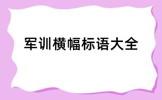 軍訓(xùn)橫幅標(biāo)語(yǔ)大全