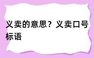 義賣的意思？義賣口號標語