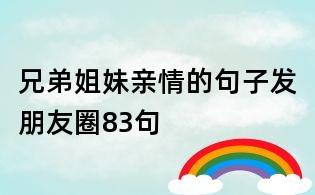 兄弟姐妹親情的句子發(fā)朋友圈83句