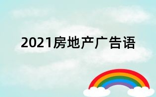 2021房地產(chǎn)廣告語