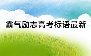 霸氣勵(lì)志高考標(biāo)語(yǔ)最新