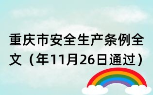 重慶市安全生產條例全文(年11月26日通過)